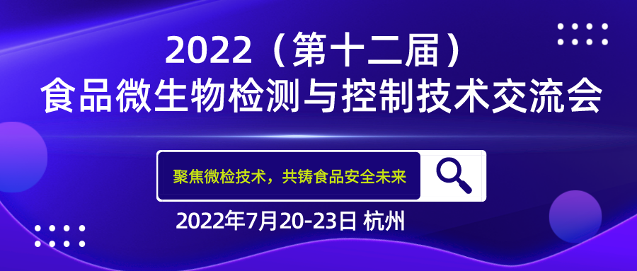 FMTCT‖北京陸橋與您相約2022(第十二屆)食品微生物檢測與控制技術(shù)交流會(huì) FMTCT‖北京陸橋與您相約2022(第十二屆)食品微生物檢測與控制技術(shù)交流會(huì)