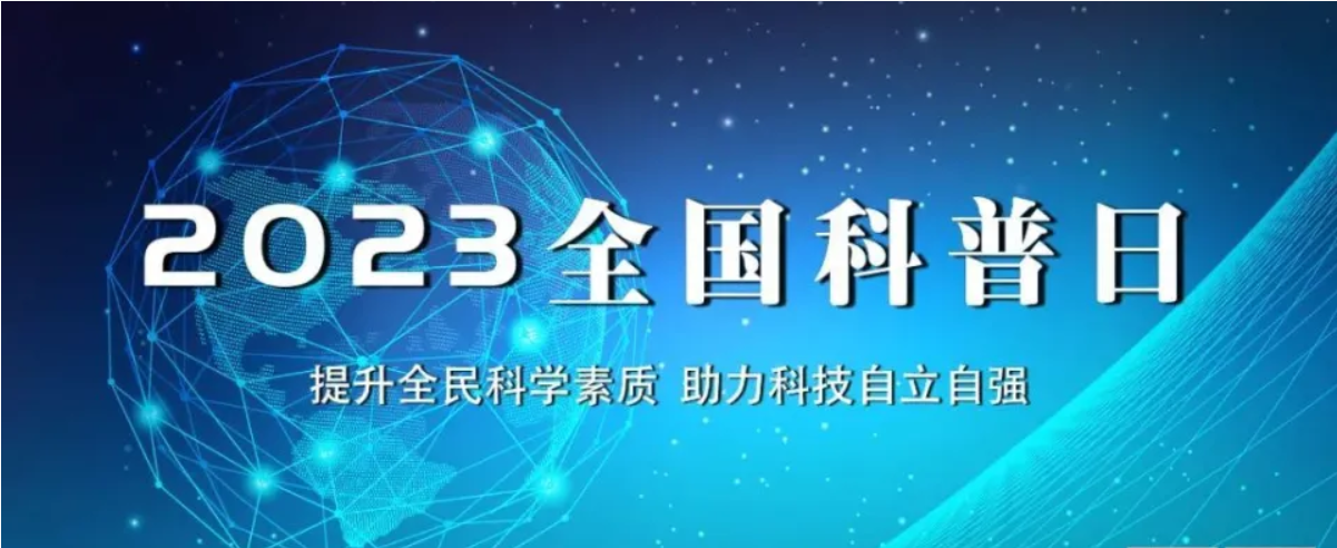 北京陸橋與您相約全國科普日 助力國家科技，守護“舌尖上的安全”