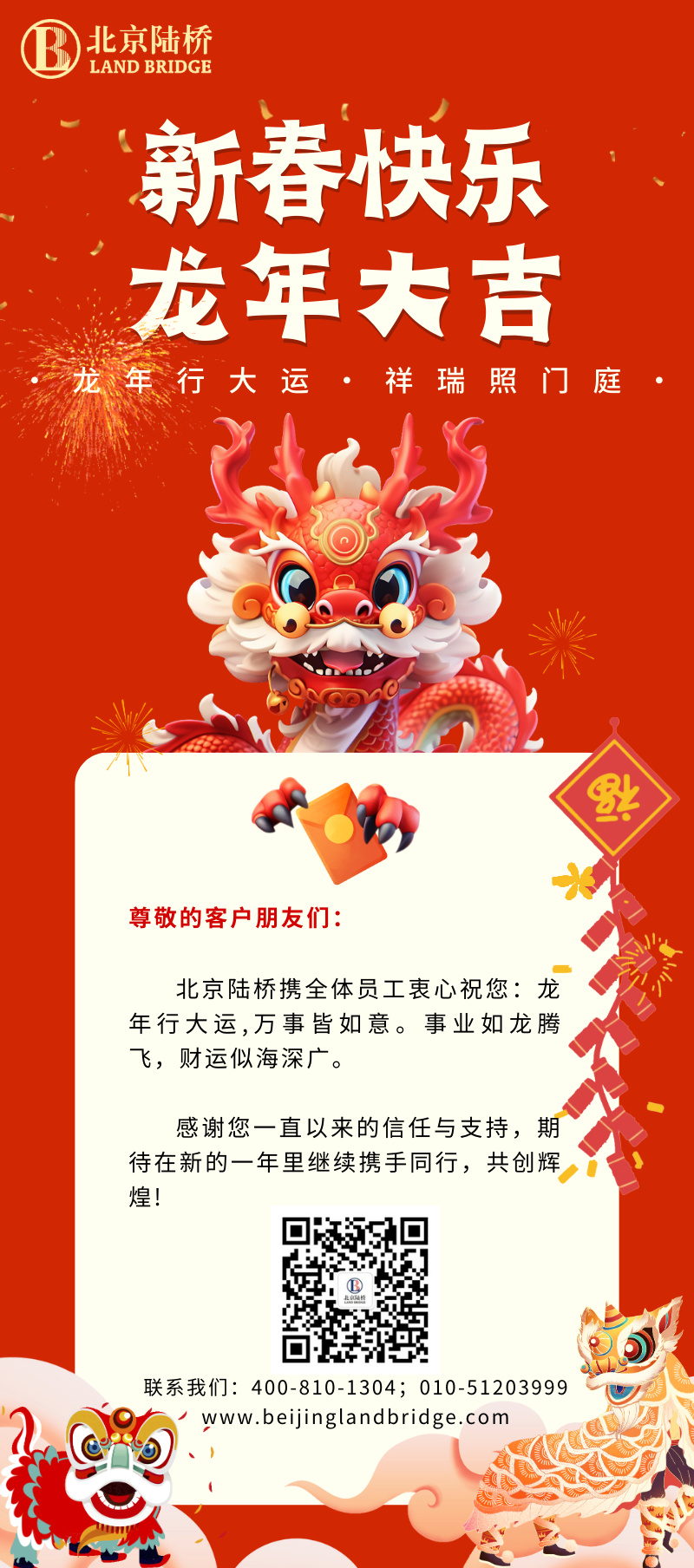北京陸橋攜全體員工祝大家2024新春快樂！
