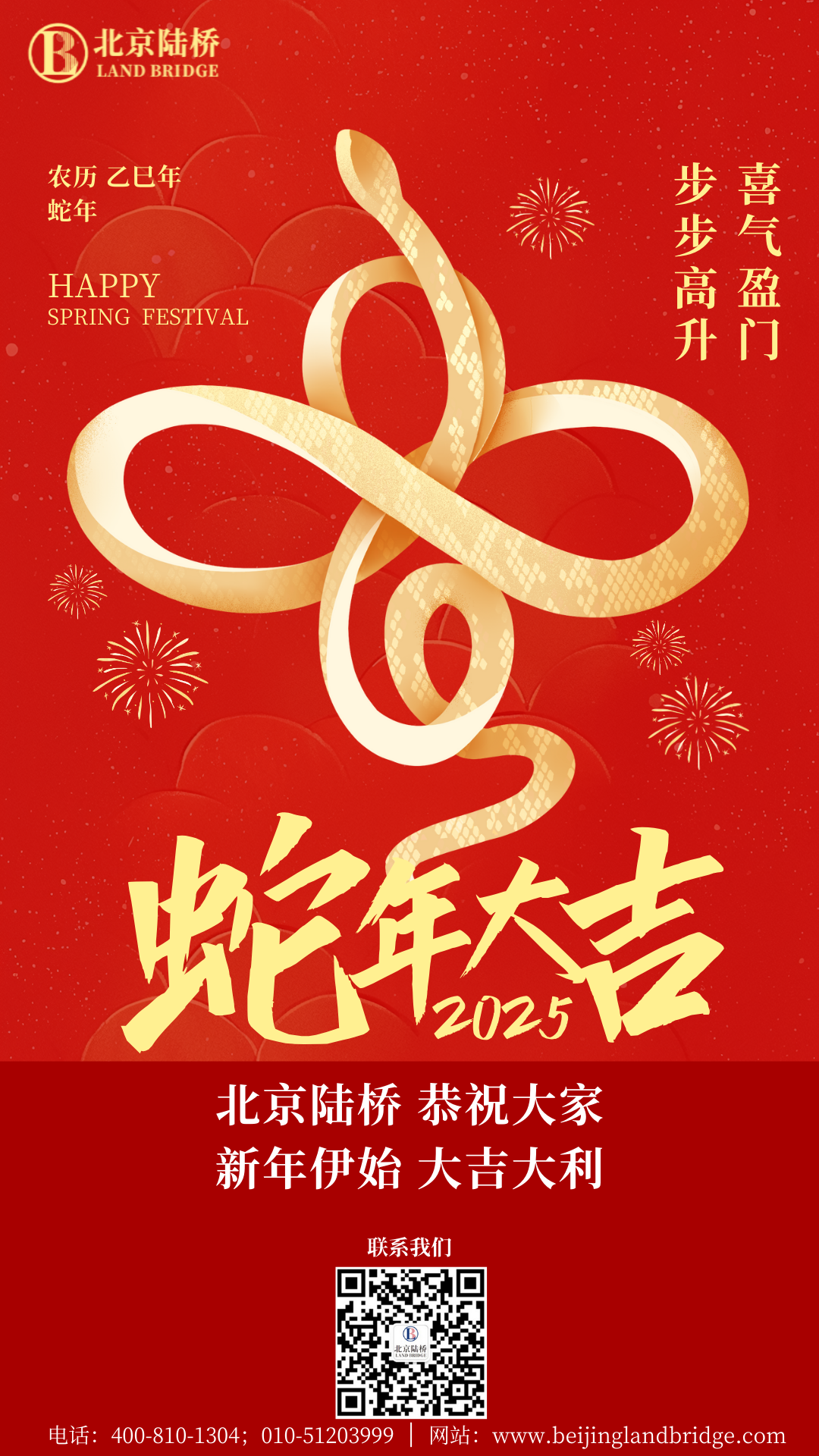 金蛇獻瑞迎新春，祥云環(huán)繞福滿門 | 北京陸橋攜全體員工祝大家2025年新春快樂！