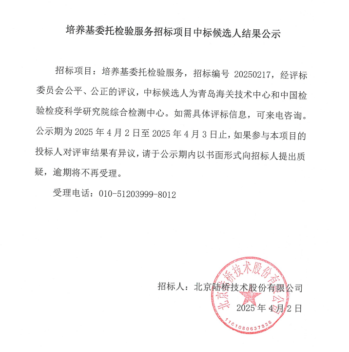 培養(yǎng)基委托檢驗服務(wù)招標結(jié)果公示