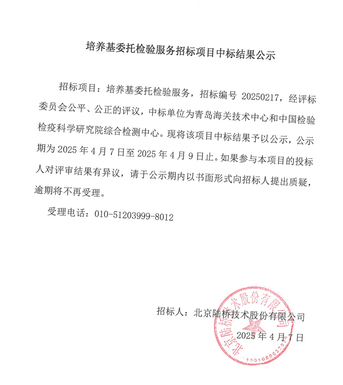 培養(yǎng)基委托檢驗(yàn)服務(wù)中標(biāo)公示