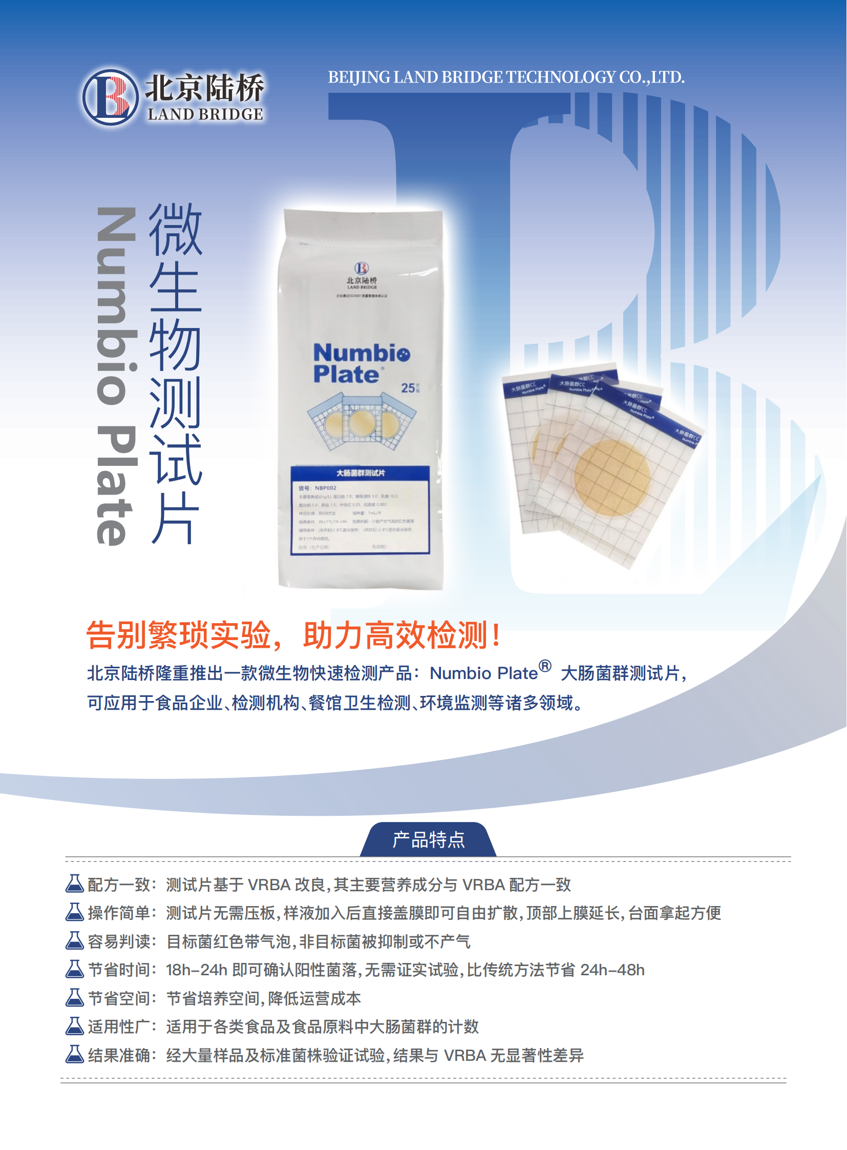 告別繁瑣，助力高效！北京陸橋隆重推出Numbio Plate?大腸菌群測試片