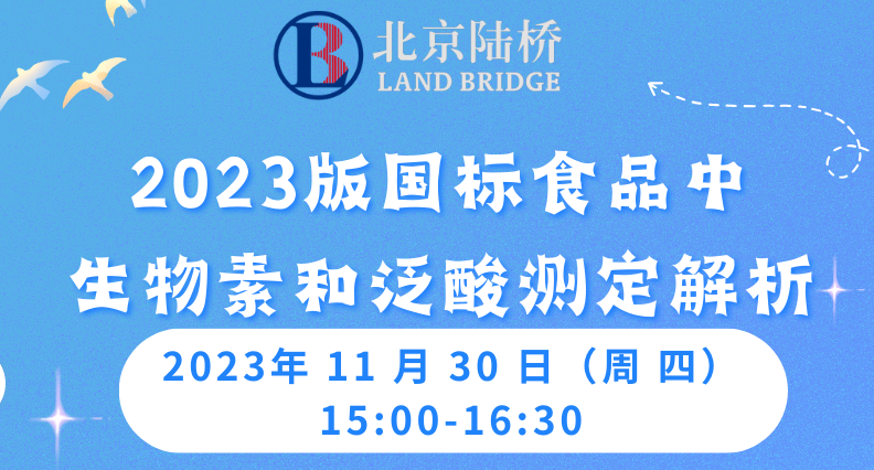 《陸橋公益直播》  2023版國(guó)標(biāo)食品中生物素和泛酸測(cè)定解析