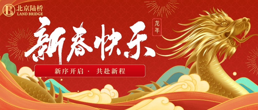 北京陸橋攜全體員工祝大家2024新春快樂！