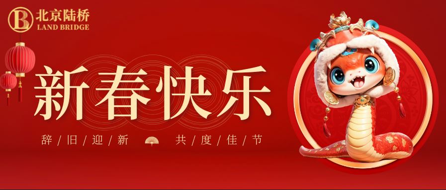 金蛇獻(xiàn)瑞迎新春，祥云環(huán)繞福滿門 | 北京陸橋攜全體員工祝大家2025年新春快樂！